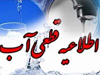 فردا، قطعی و یا کاهش فشار آب در کازرون