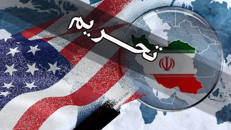 تحریم جدید آمریکا علیه ایران