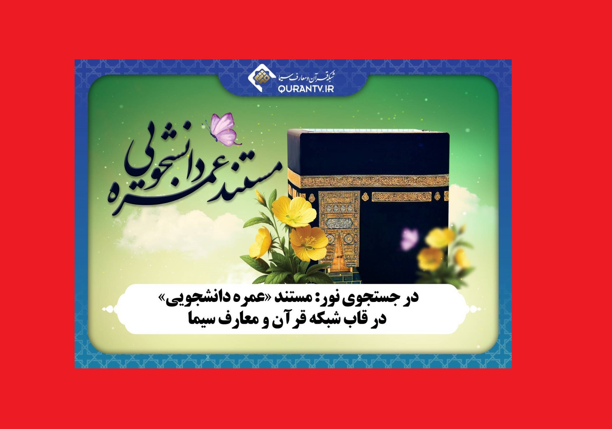 مروری بر چند مستند و مجموعه تلویزیونی از سیما