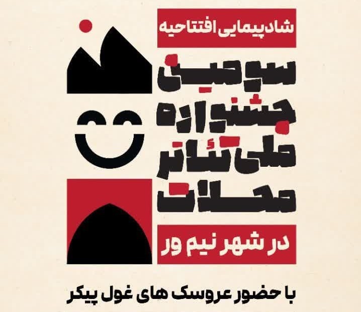 نیم‌ور، میزبان سومین جشنواره ملی تئاتر