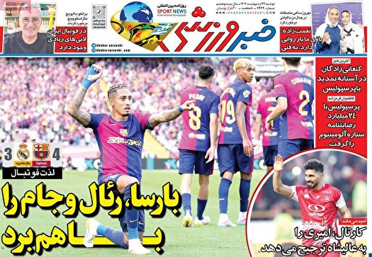 نیم صفحه نخست روزنامه‌های ورزشی ۲۲ اردیبهشت