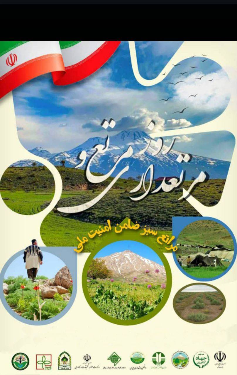 بیانیه نامگذاری ۲۵ اردیبهشت روز ملی مرتع و مرتعداری