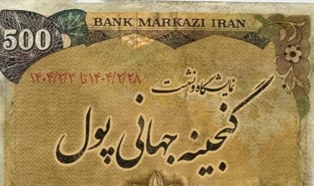 ***/ نمایش «گنجینه جهانی پول» در موزه کوشک احمد شاهی