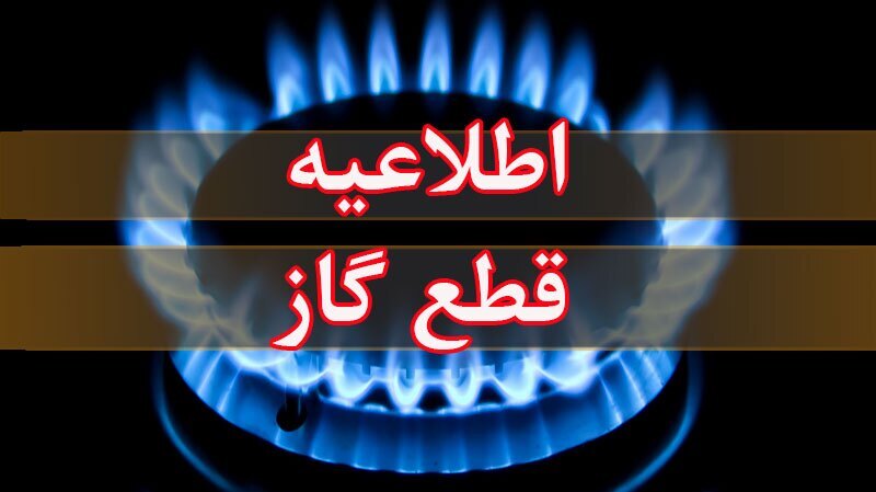 ***قطع موقت جریان گاز در محدوده‌هایی از منطقه ۱۸ شهرداری تهران