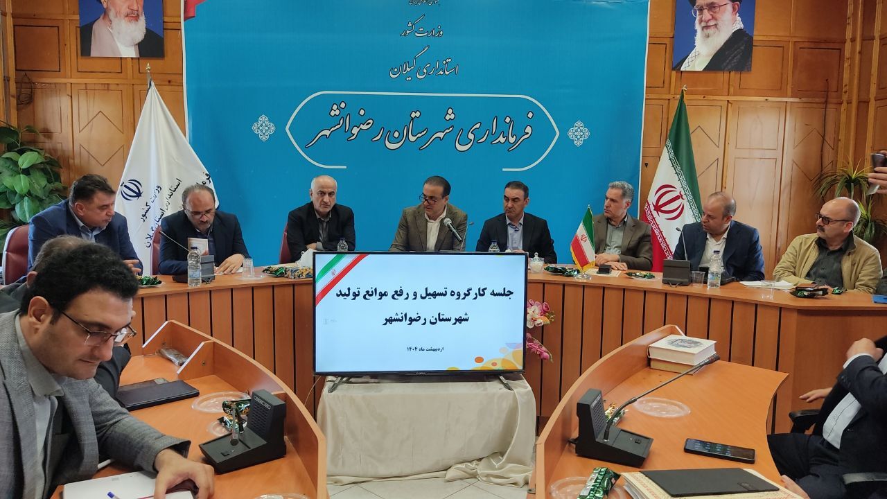 بررسی چالش‌های واحد‌های تولیدی رضوانشهر