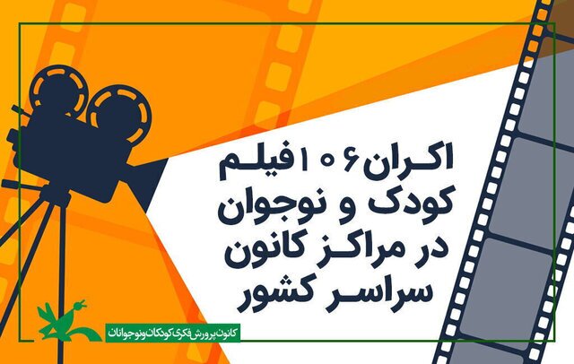 آغاز نمایش فیلم در سینماهای کانون از اول خرداد آغاز نمایش فیلم در سینماهای کانون از اول خرداد