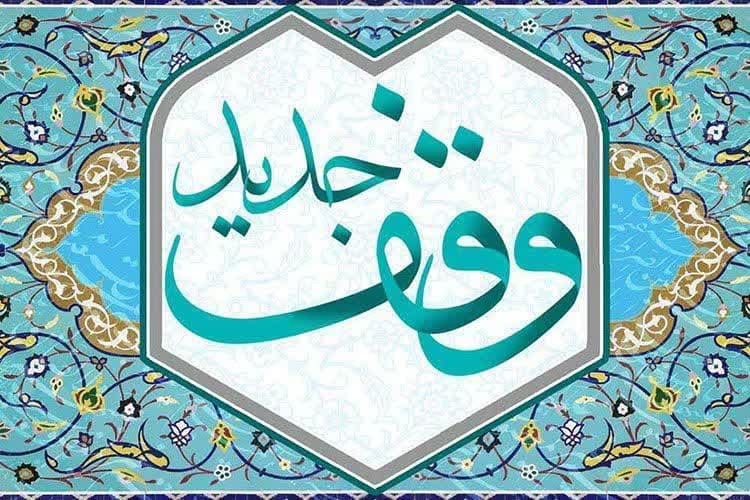 ثبت وقف سه میلیارد ریالی در قاینات ثبت وقف سه میلیارد ریالی در قاینات