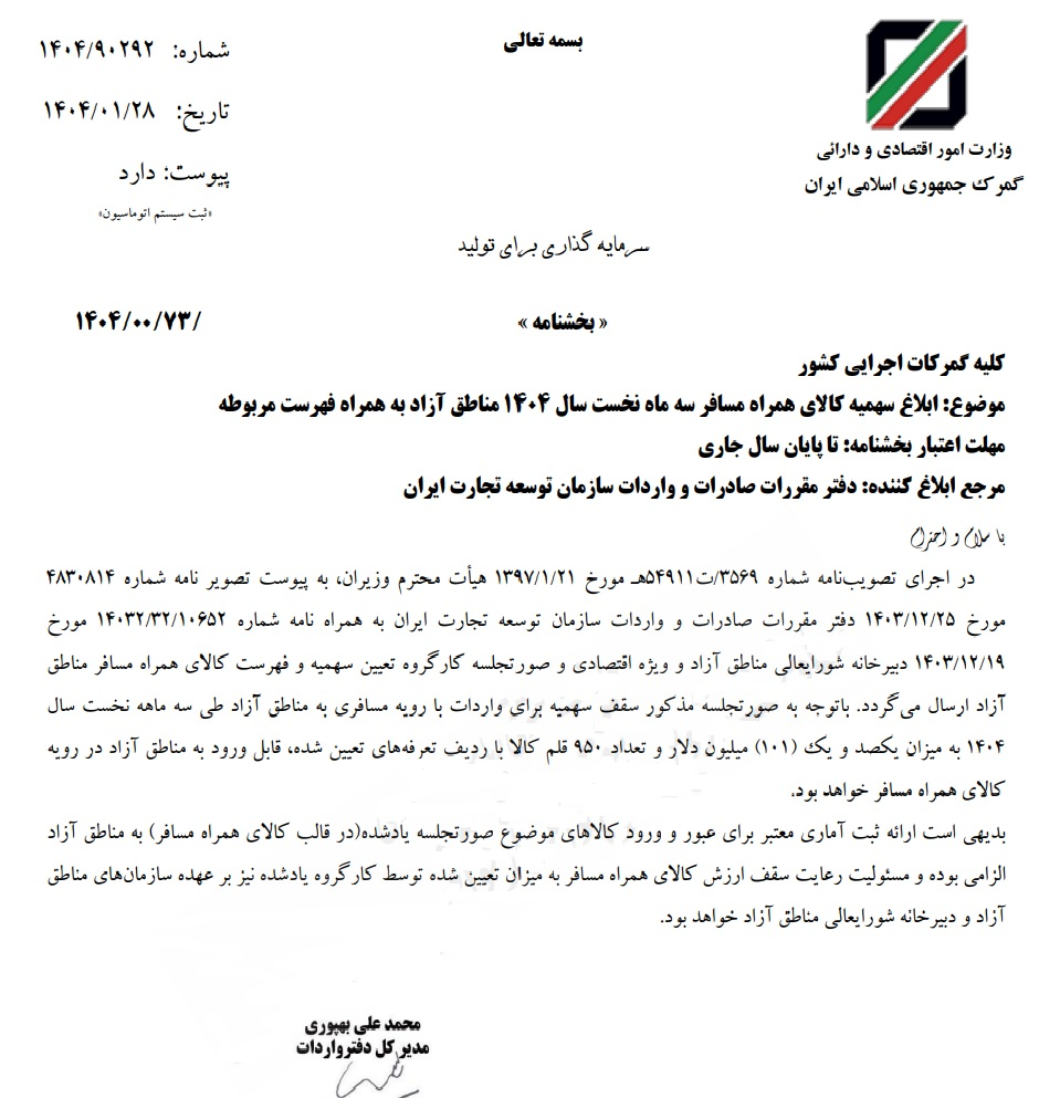 تعیین سقف ۱۰۱ میلیون دلار برای سهمیه کالای همراه مسافر تا پایان بهار