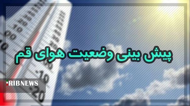 آسمان قم امروز چهارشنبه ۳ اردیبهشت صاف تا قسمتی ابری است