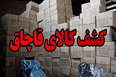 کشف نگهداری کالای قاچاق بیش از سه هزار میلیارد ریالی در اهواز
