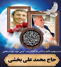 خاکسپاری پدر شهید بخشی در گلزار شهدای پایین‌رودپشت جویبار