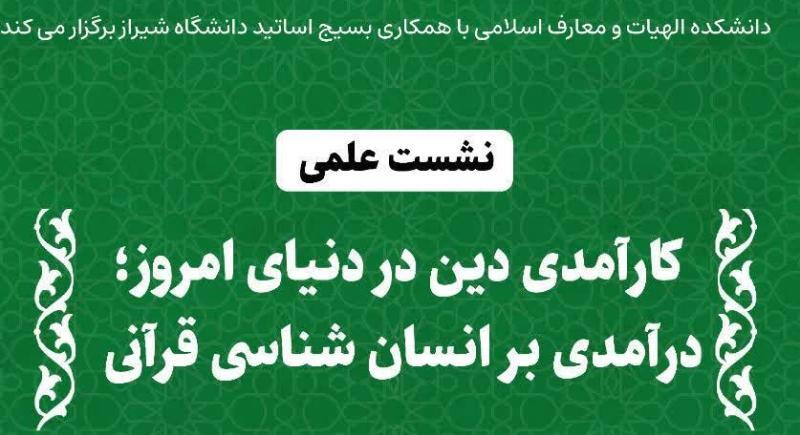 برگزاری نشست علمی کارآمدی دین در دنیای امروز در شیراز