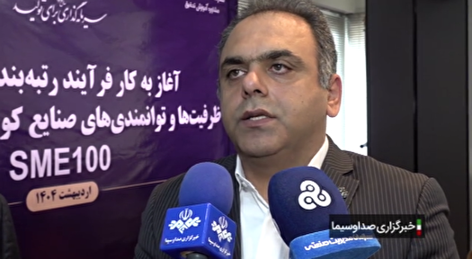 ابتدای خرداد؛ آغاز ثبت نام سطح سنجی صاحبان صنایع ابتدای خرداد؛ آغاز ثبت نام سطح سنجی صاحبان صنایع