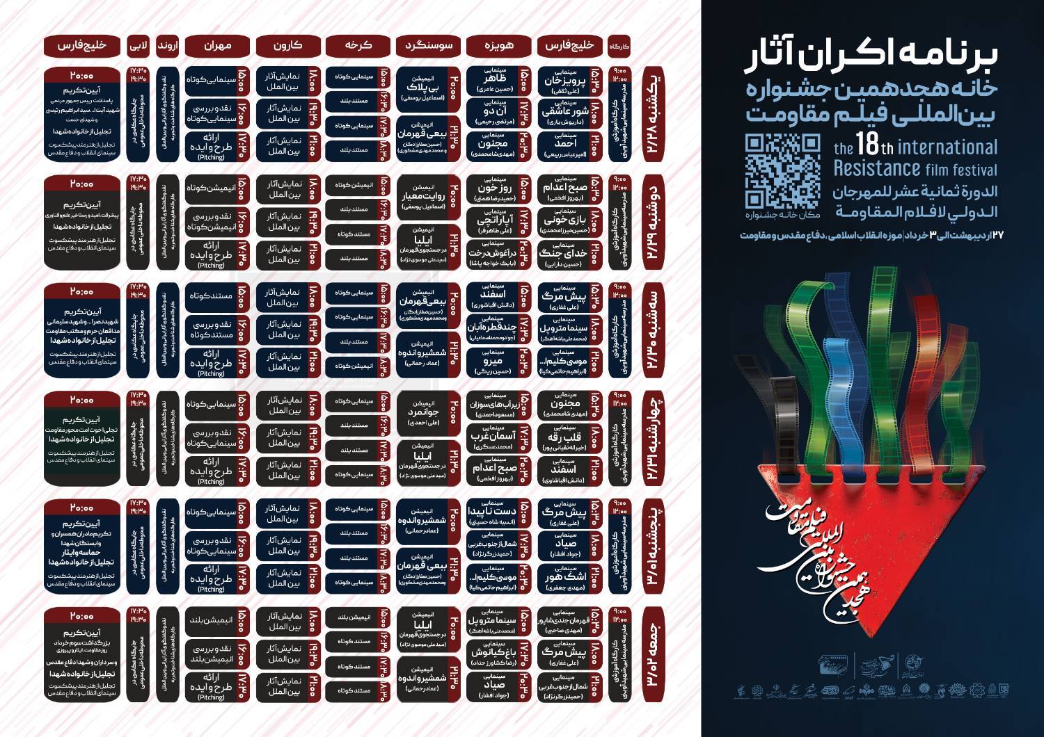 نمایش ۱۶ اثر در دومین روز جشنواره فیلم مقاومت