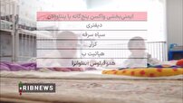 آغاز توزیع تحت لیسانس واکسن پنج گانه