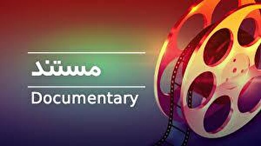پخش چند مستند از شبکه مستند