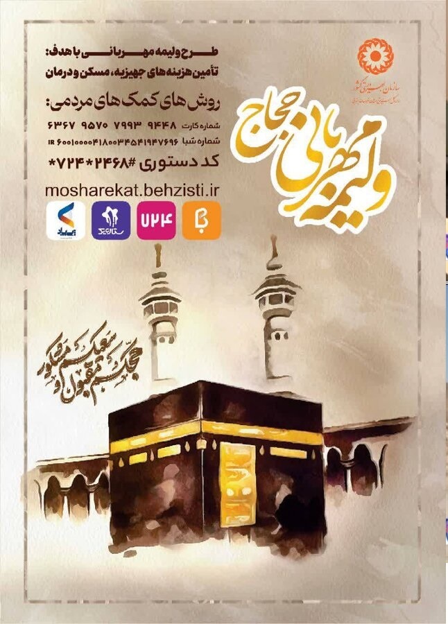 راه اندازی پویش ملی ولیمه مهربانی حجاج در خراسان جنوبی