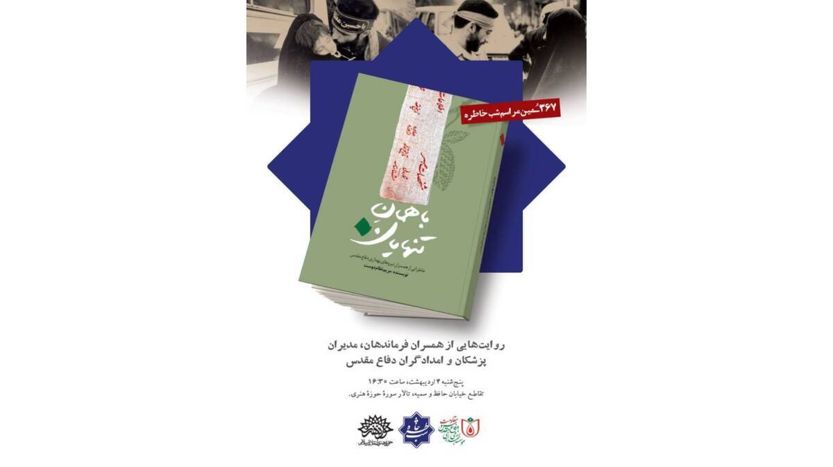 رونمایی «باهمان تنهایان» در شب خاطره