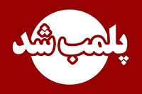 مهر وموم مطب پزشک فوق تخصص قلابی در یزد