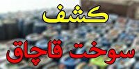 کشف بیش از 5 هزار لیتر سوخت قاچاق در منطقه سبزوار