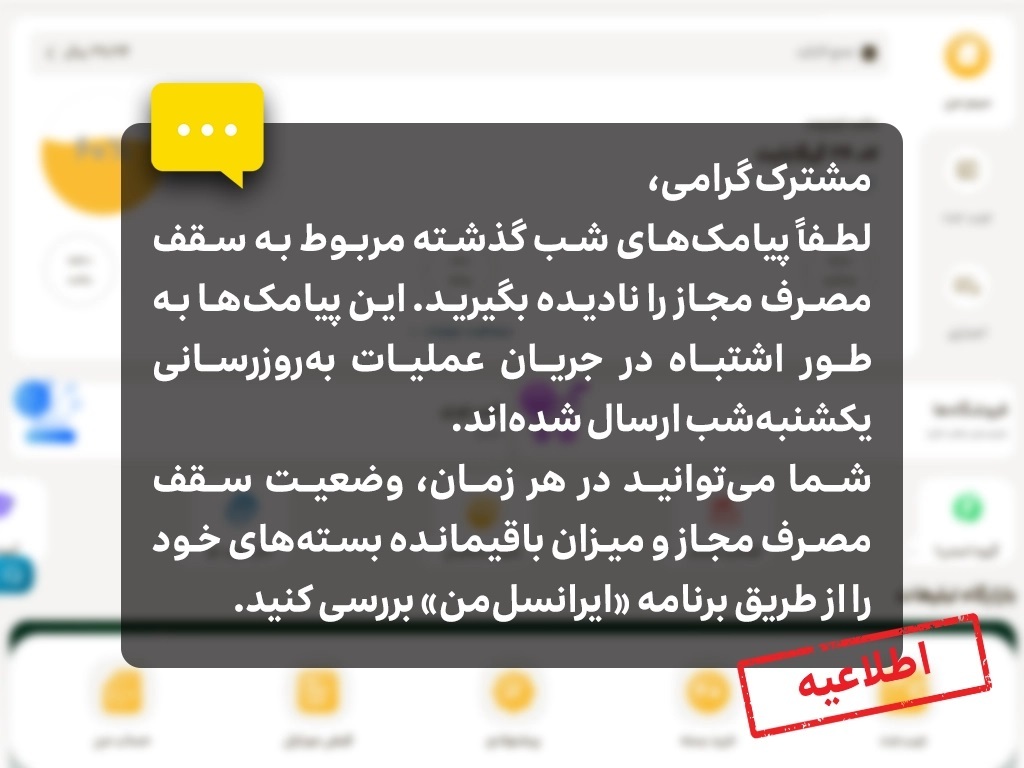 اطلاعیه ایرانسل درباره پیامکهای سقف مصرف مجاز اطلاعیه ایرانسل درباره پیامکهای سقف مصرف مجاز