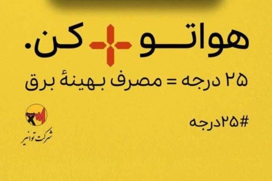 درخواست توانیر از مردم برای پیوستن به پویش ۲۵ درجه درخواست توانیر از مردم برای پیوستن به پویش ۲۵ درجه