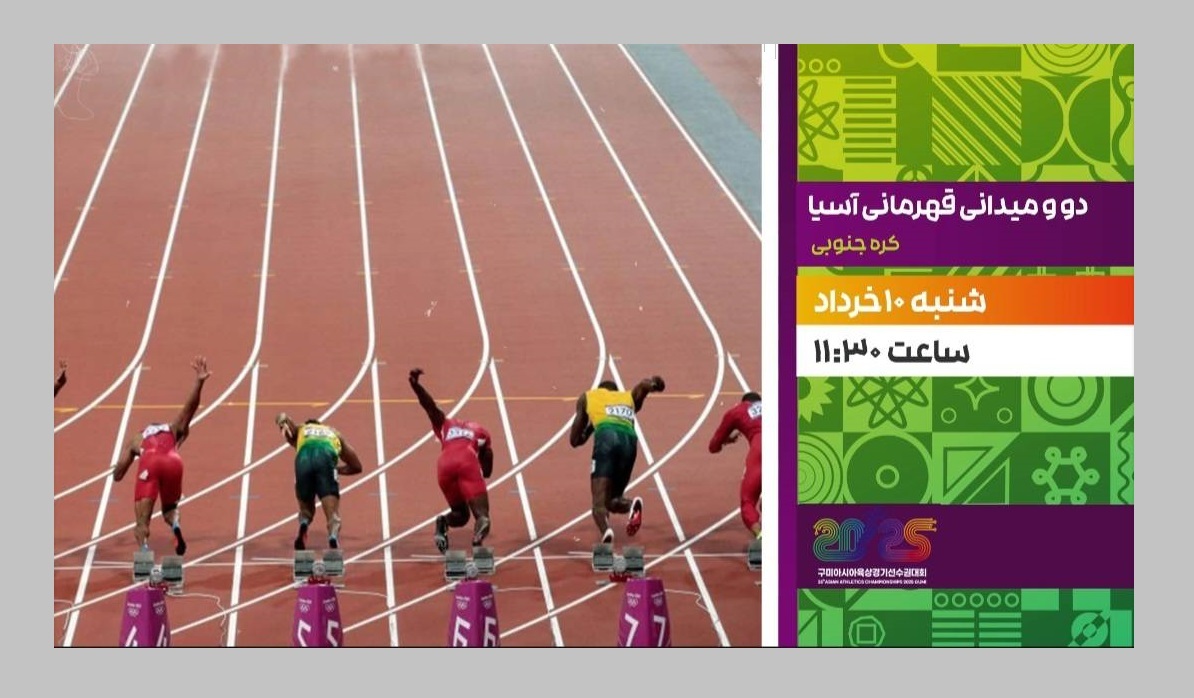 مسابقات والیبال لیگ ملت‌های آسیای مرکزی و دو و میدانی قهرمانی آسیا، از شبکه ورزش