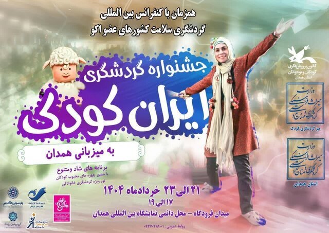 همدان میزبان جشنواره ملی گردشگری فرهنگی ایران کودک