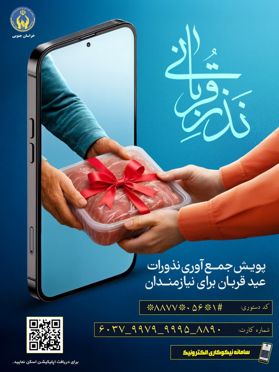آغاز پویش نذر قربانی با مشارکت عمومی در خراسان‌جنوبی