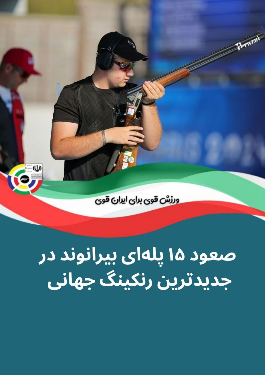 صعود ۱۵ پلهای ملی پوش تیراندازی در جدیدترین رده بندی جهانی صعود ۱۵ پلهای ملی پوش تیراندازی در جدیدترین رده بندی جهانی