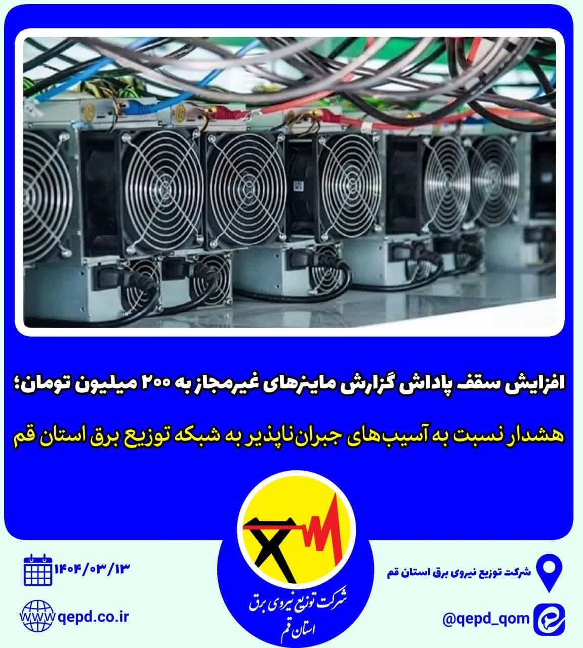 افزایش پاداش گزارش ماینر‌های غیرمجاز به ۲۰۰ میلیون تومان