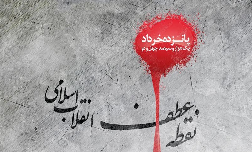 بازگشت به خویشتن: میراث ماندگار قیام ۱۵ خرداد