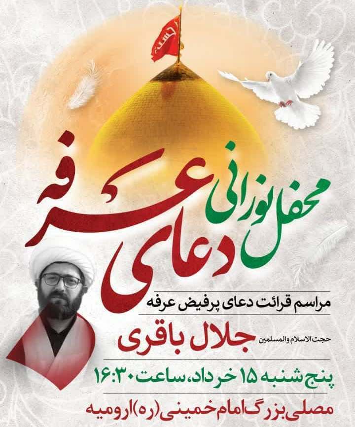 قرائت دعای پرفیض عرفه درارومیه قرائت دعای پرفیض عرفه درارومیه