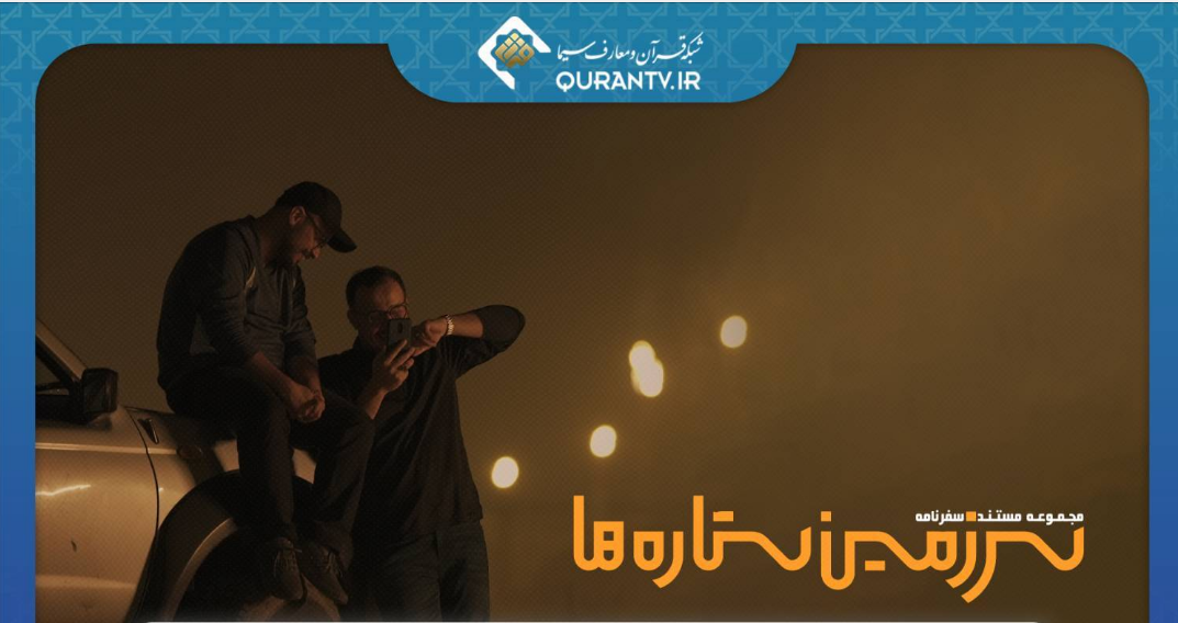 پخش مستند و  قرائت ادعیههای نورانی از شبکه های سیما پخش مستند و  قرائت ادعیههای نورانی از شبکه های سیما