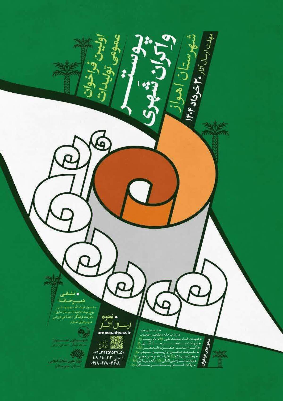 فراخوان طراحی پوستر با محوریت مناسبت‌های مذهبی در اهواز