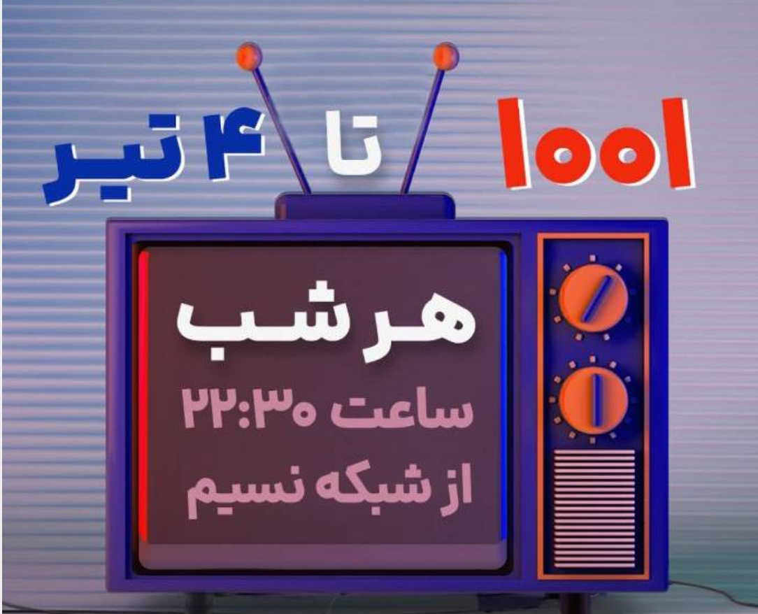 نگاهی به برنامه های سیما