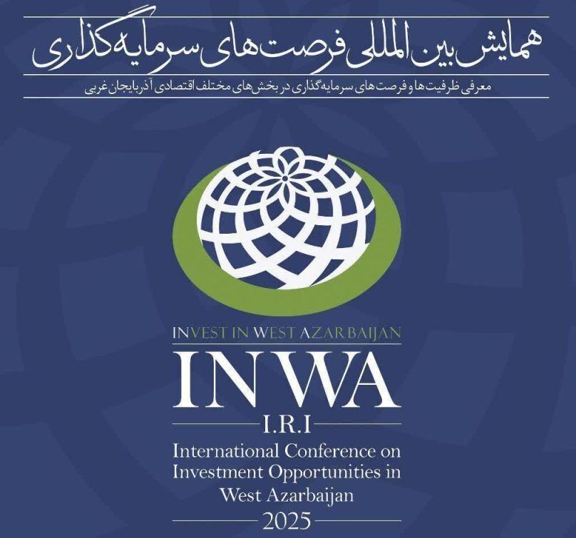 همایش «اینوا» نقطه عطفی برای توسعه آذربایجان‌غربی است