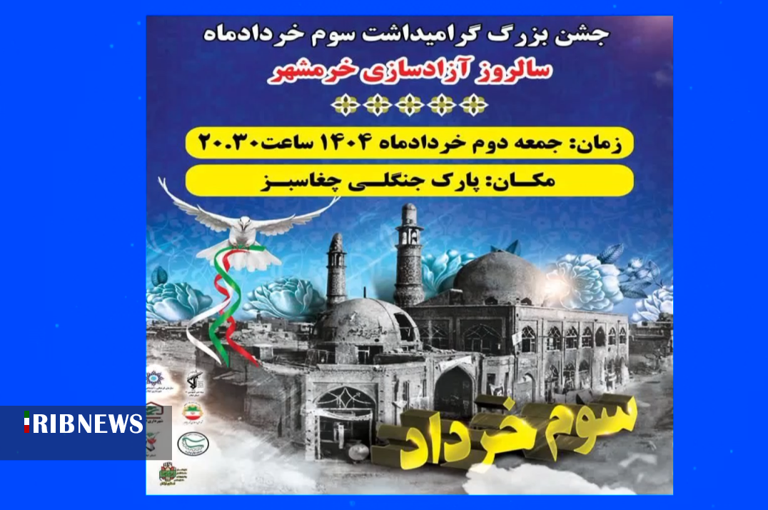 جشن سالروز آزادسازی خرمشهر جشن سالروز آزادسازی خرمشهر