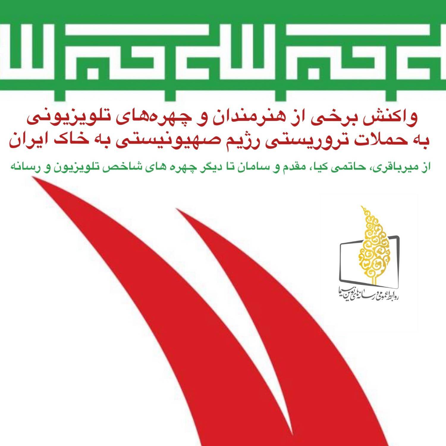 پیام هنرمندان و چهره‌های تلویزیونی در محکومیت جنایت رژیم صهیونیستی