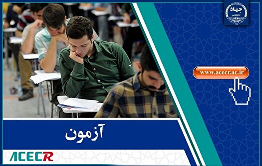 فردا، آخرین مهلت ثبت‌نام آزمون استخدامی وزارت آموزش و پرورش