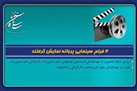 صدور پروانه نمایش برای ۲ فیلم سینمایی