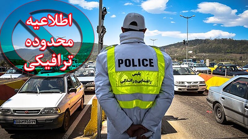 ممنوعیت تردد در مسیر شمال به جنوب جاده چالوس