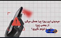 چرا نباید این روز ها از اطرافمون عکس و فیلم بگیریم و منتشر کنیم؟