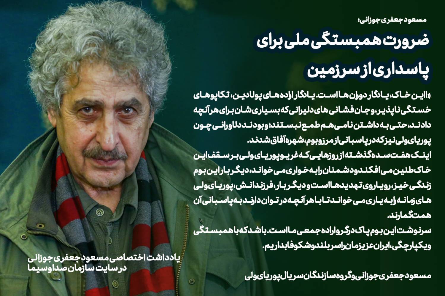 ضرورت همبستگی ملی برای پاسداری از سرزمین