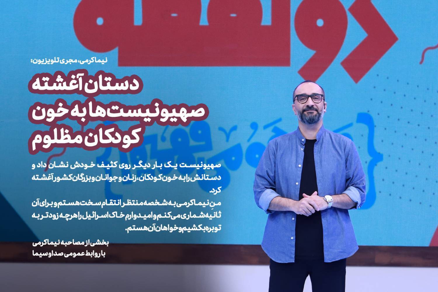 دستان آغشته صهیونیست‌ها به خون کودکان مظلوم