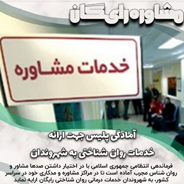 آمادگی فراجا برای ارائه خدمات روان شناختی به شهروندان