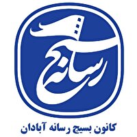 بیانیه کانون بسیج رسانه سپاه ناحیه آبادان در تحسین عملیات موشکی نیروی هوافضای سپاه پاسداران انقلاب اسلامی 

 