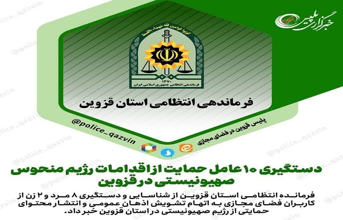 دستگیری ۱۰ عامل حمایت از اقدامات رژیم منحوس صهیونیستی در استان قزوین