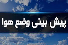 پیش بینی هواشناسی هرمزگان ۲۹ خرداد
