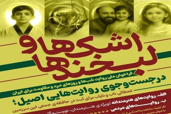 پویش اشک‌ها و لبخند‌ها در همدان